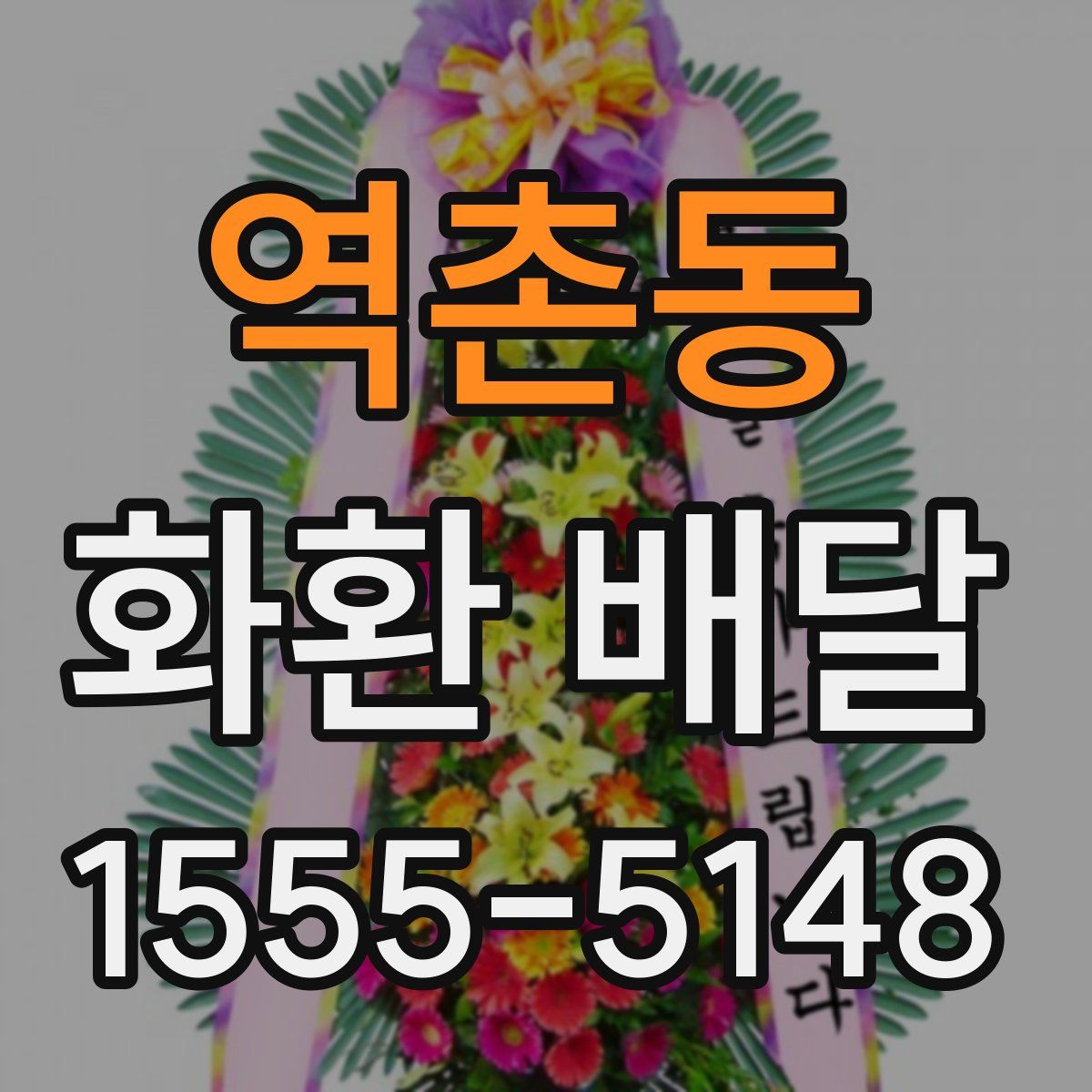 역촌동 화환 배달