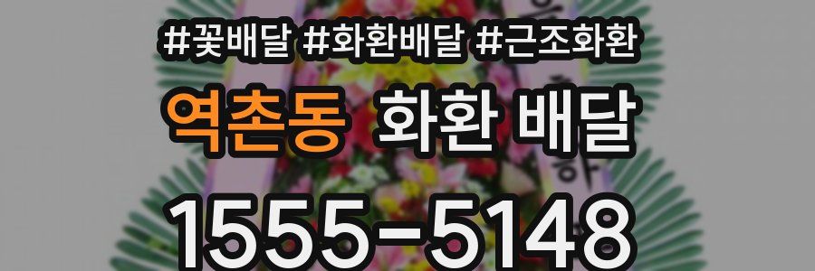 역촌동 화환 배달