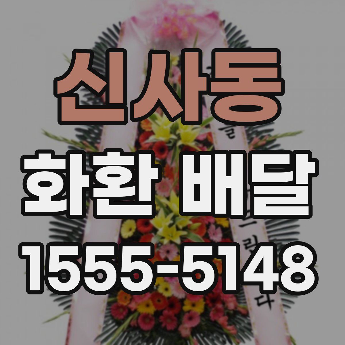 신사동 화환 배달