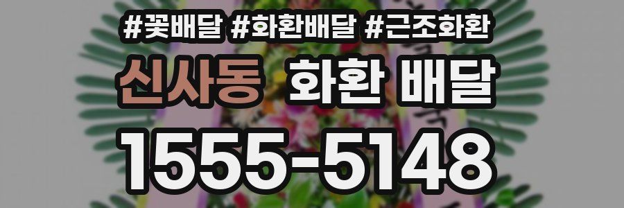 신사동 화환 배달