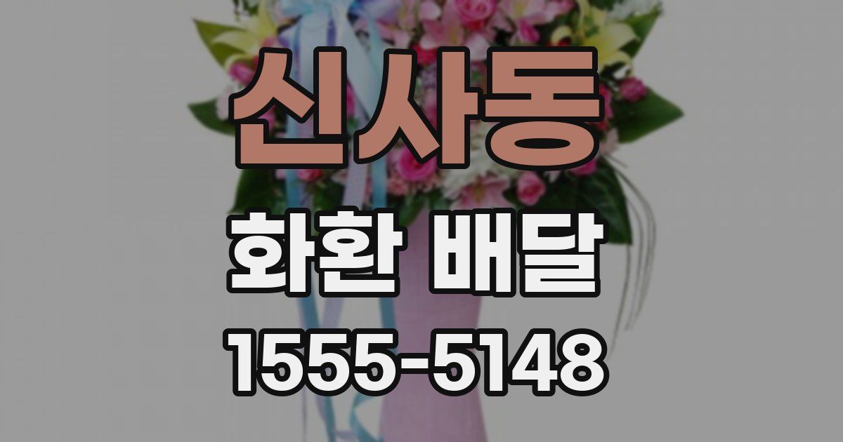 신사동 화환 배달
