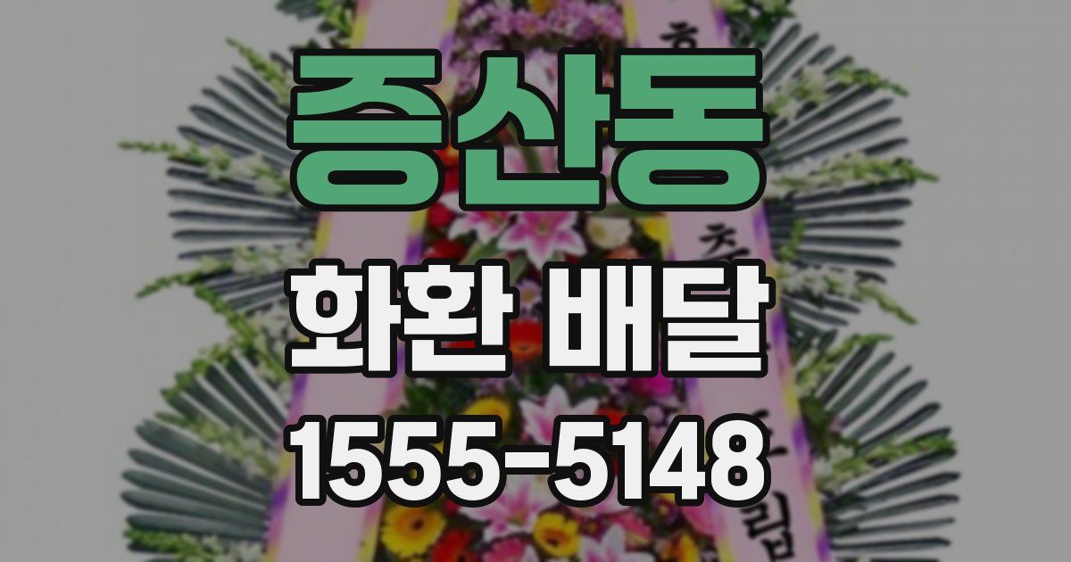 증산동 화환 배달