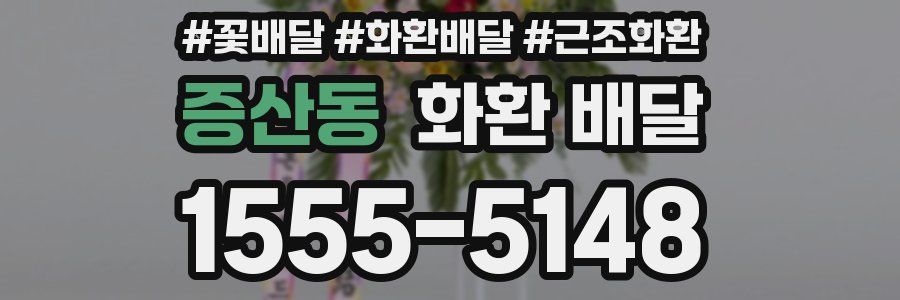 증산동 화환 배달