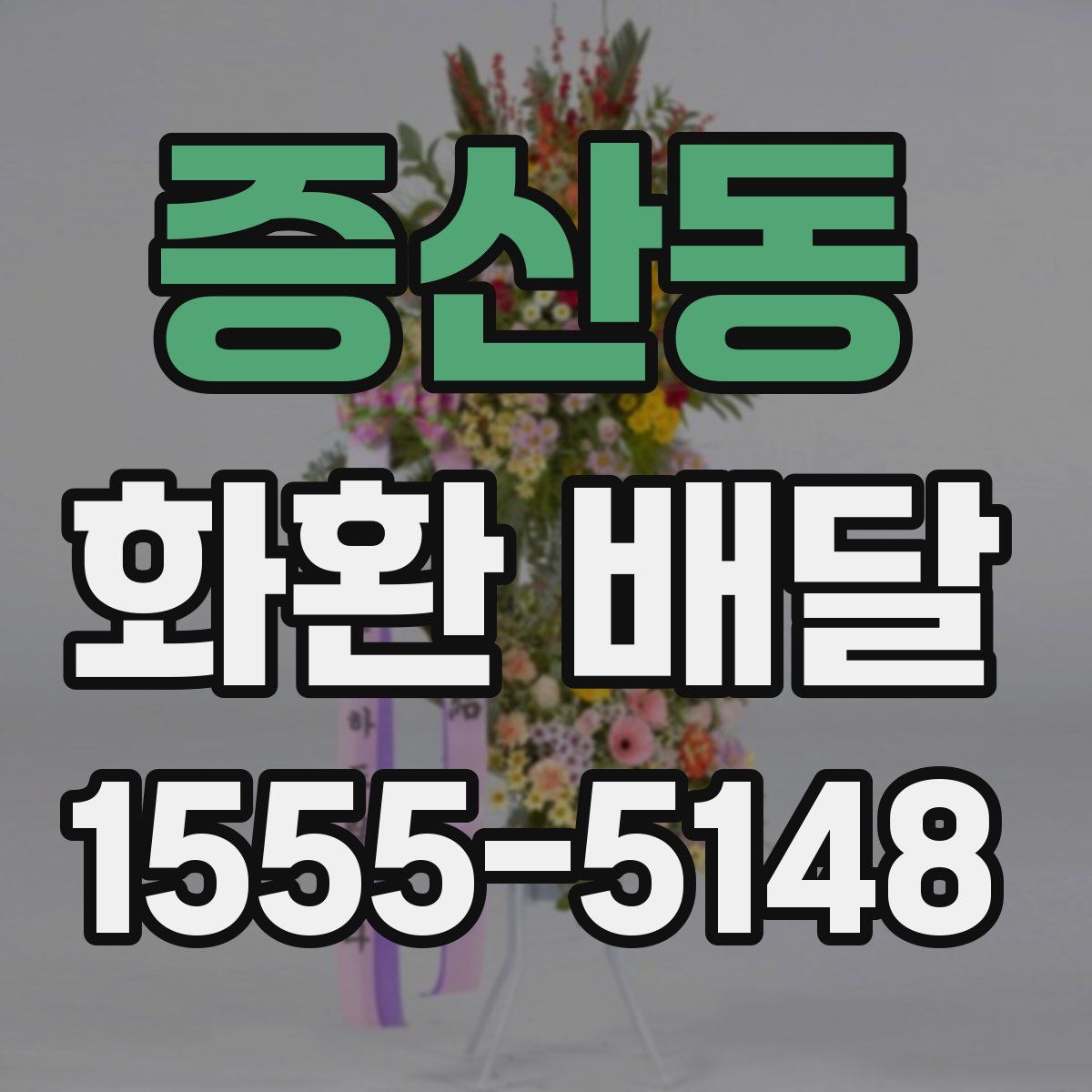 증산동 화환 배달