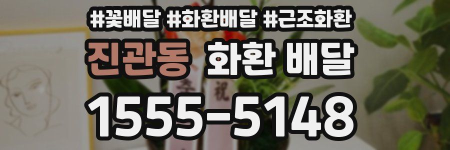 진관동 화환 배달