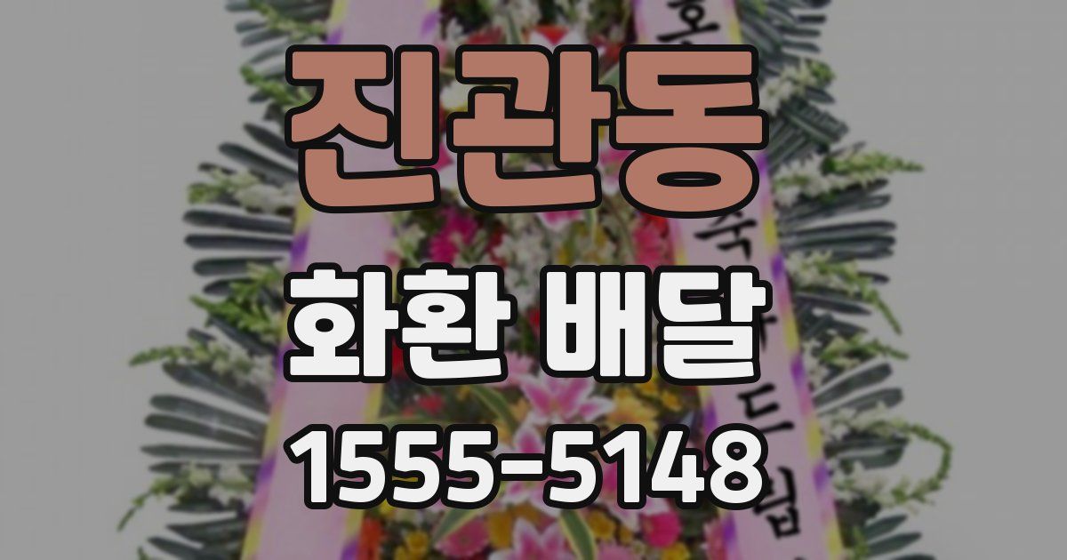 진관동 화환 배달