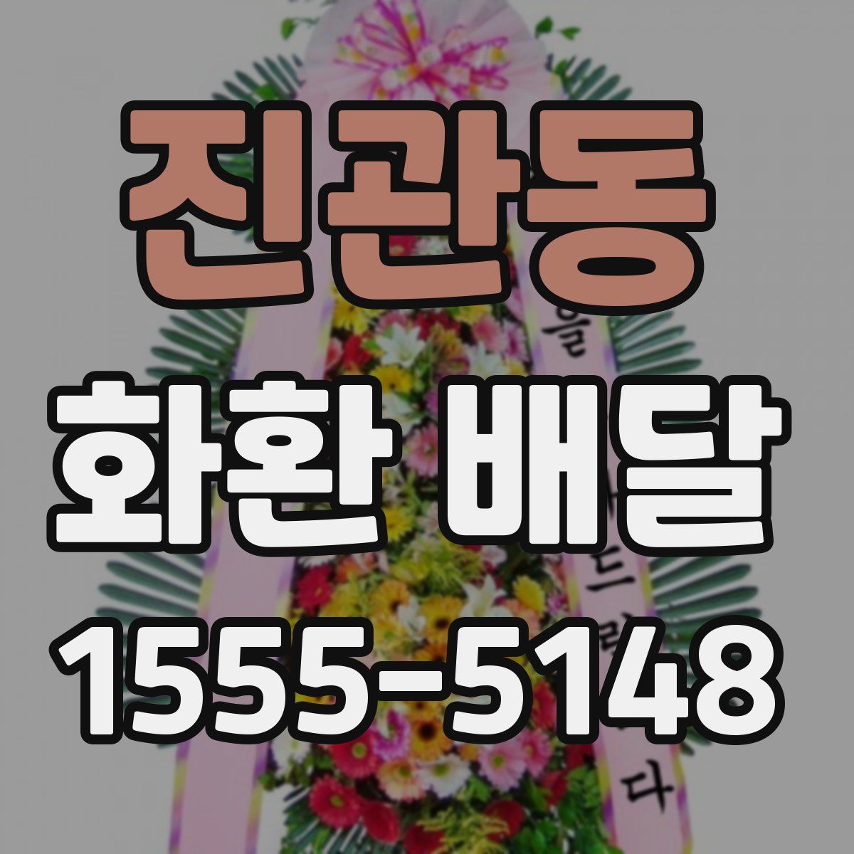 진관동 화환 배달