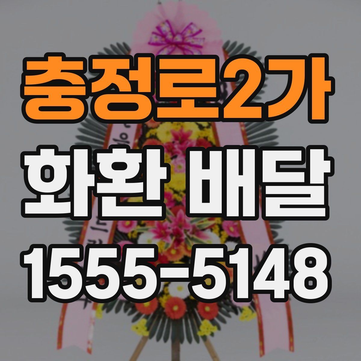 충정로2가 화환 배달 문구 예절과 표현 선택 가이드