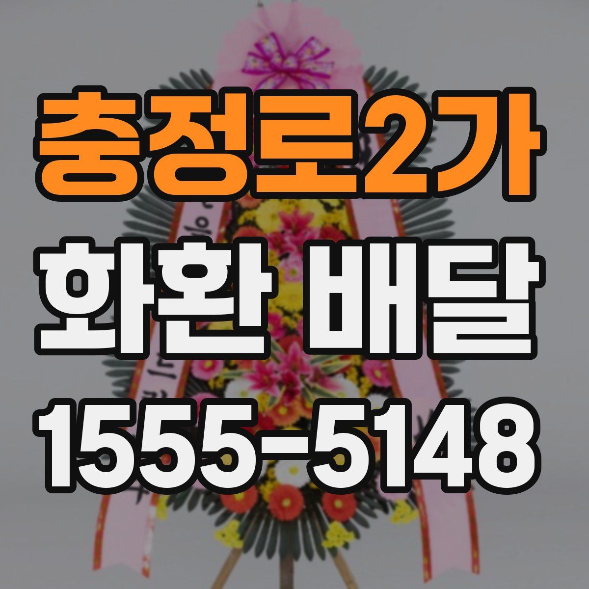 충정로2가 화환 배달