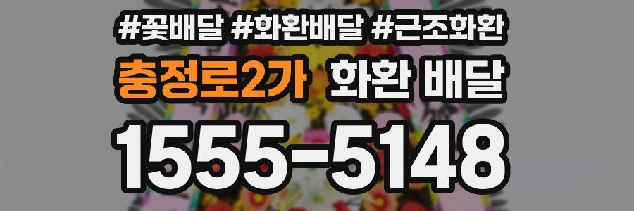 충정로2가 화환 배달