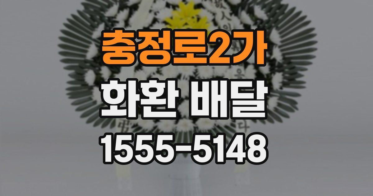 충정로2가 화환 배달