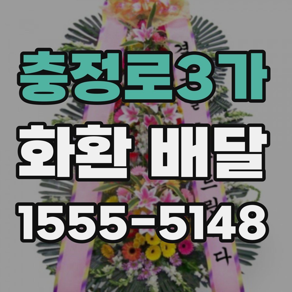 충정로3가 화환 배달 전달 문구를 정할 때 고려할 예절