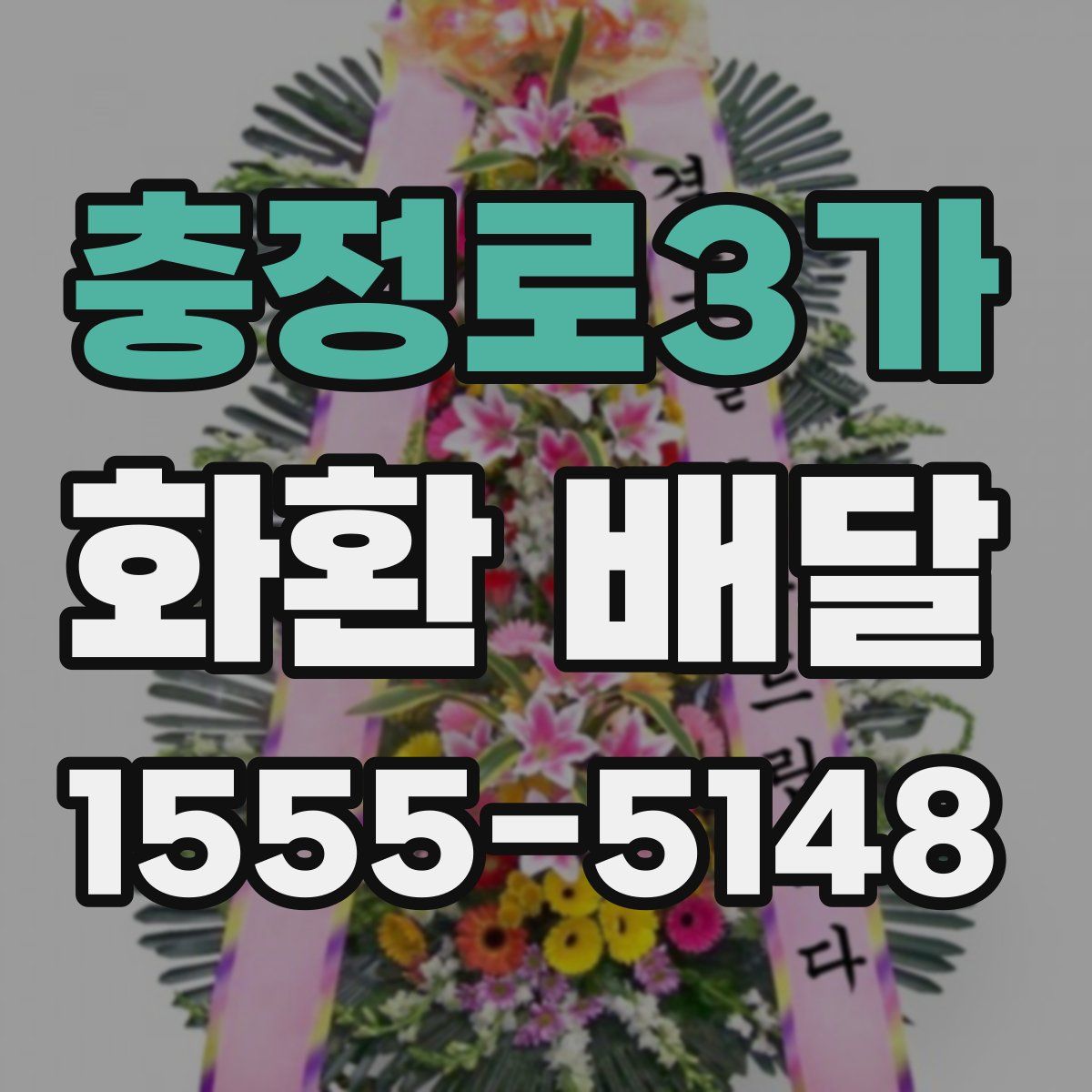 충정로3가 화환 배달