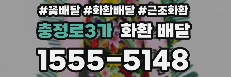충정로3가 화환 배달