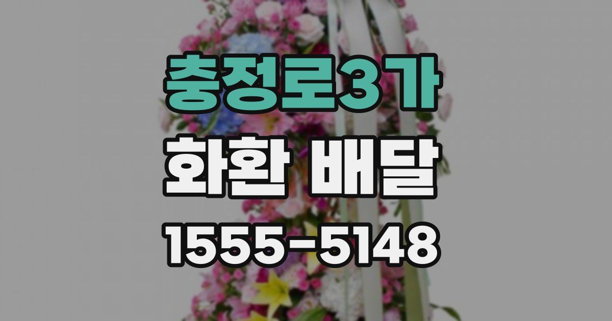 충정로3가 화환 배달