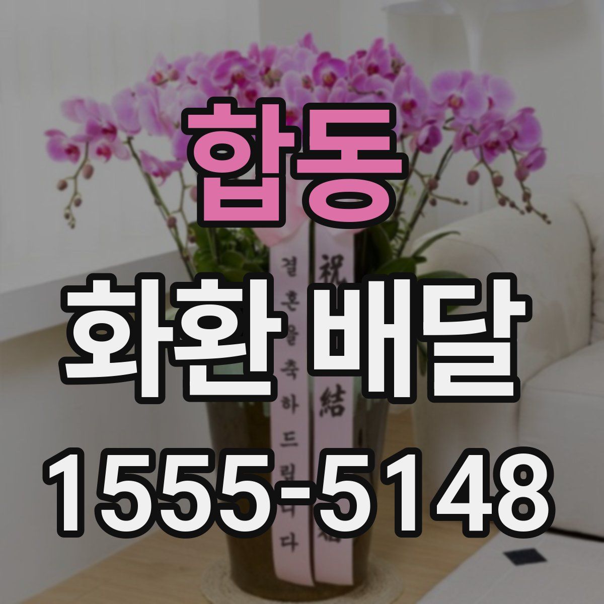 합동 화환 배달