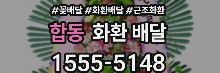 합동 화환 배달