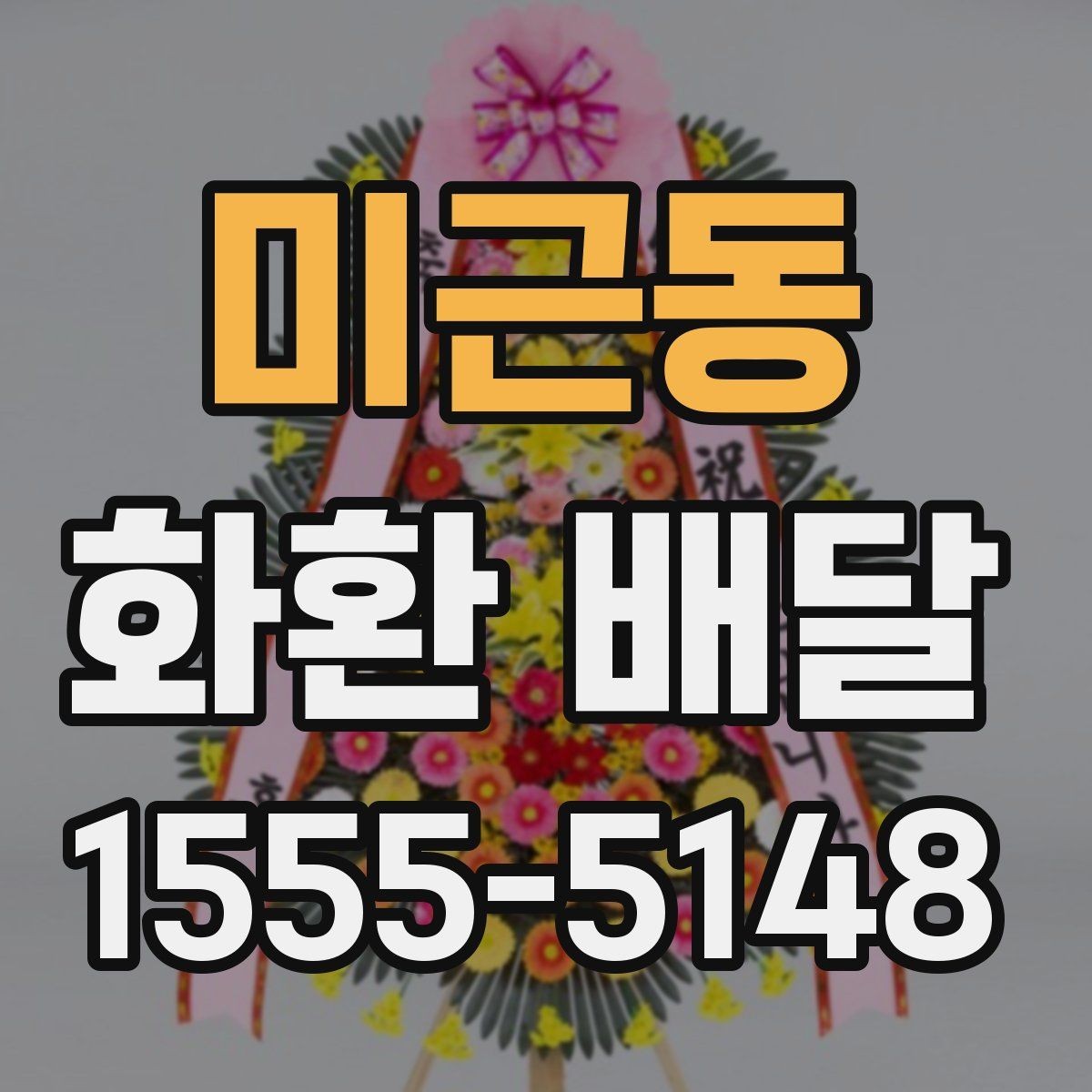 미근동 화환 배달 꽃 상태와 리본 문구를 살펴봐야 하는 이유