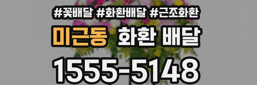 미근동 화환 배달