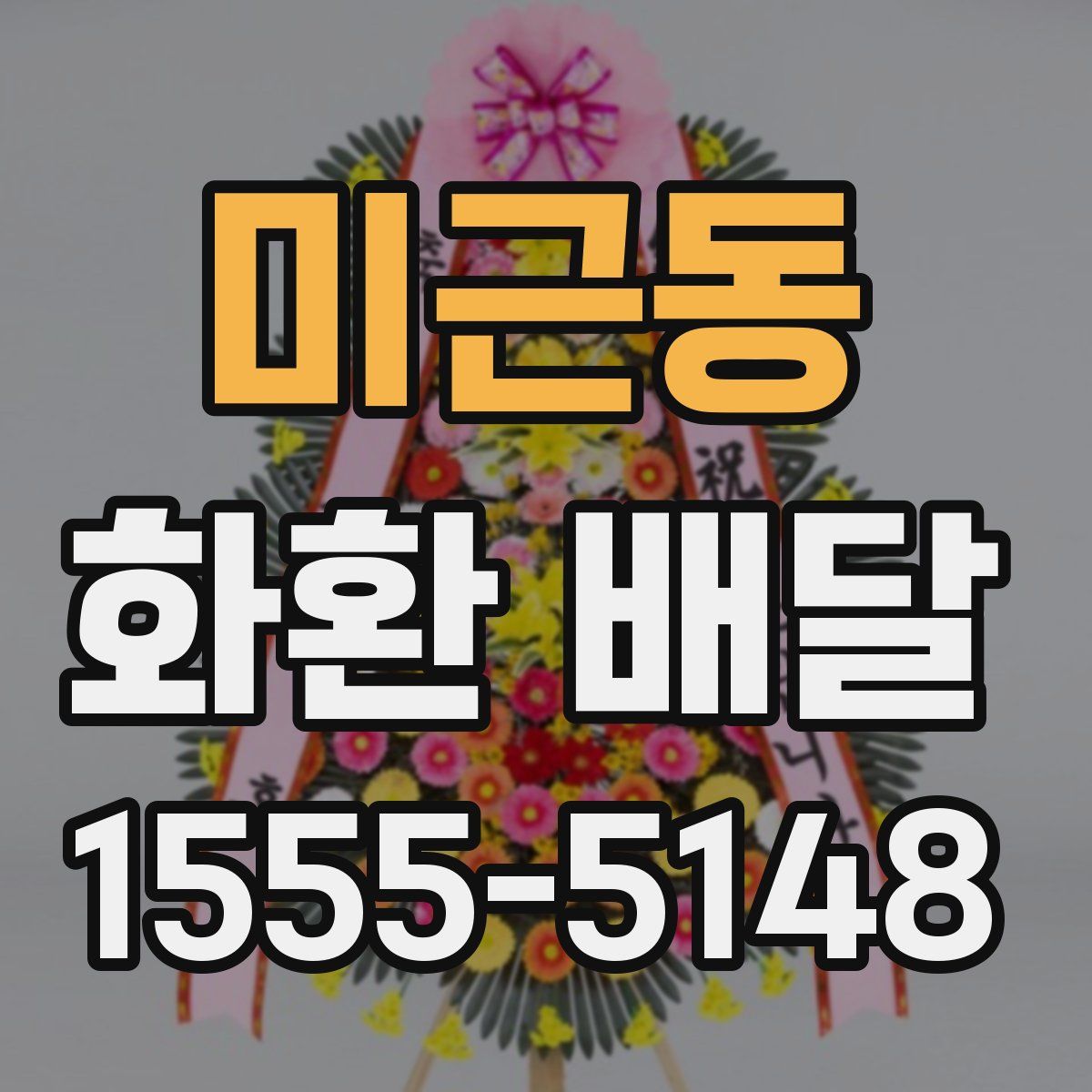 미근동 화환 배달