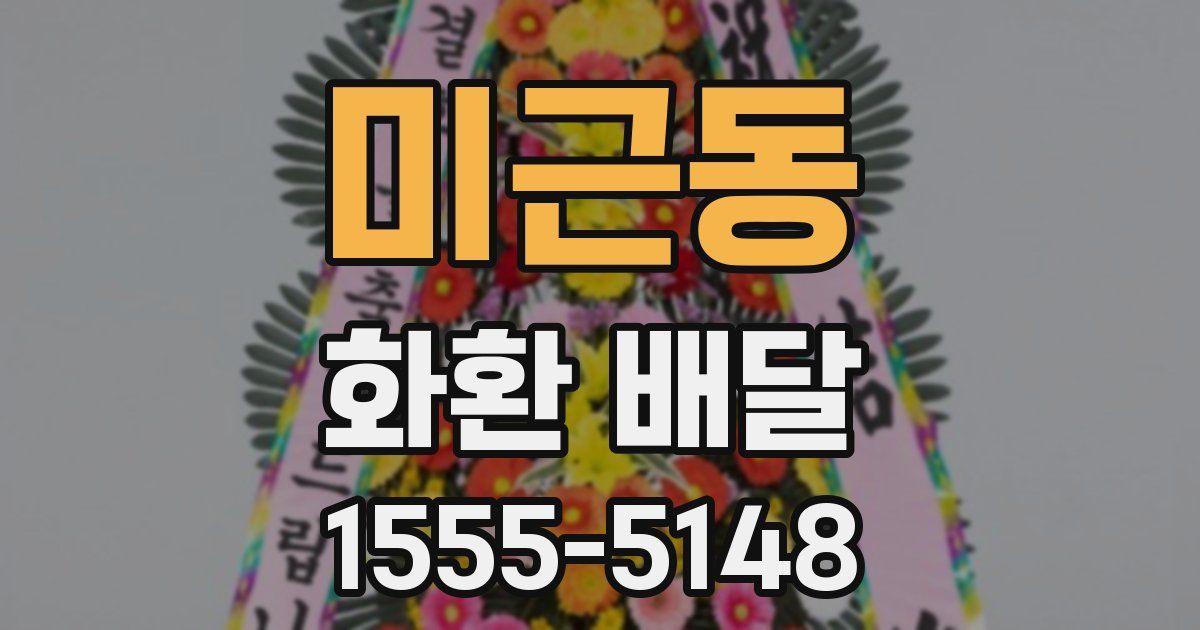 미근동 화환 배달