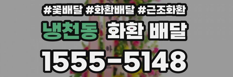 냉천동 화환 배달