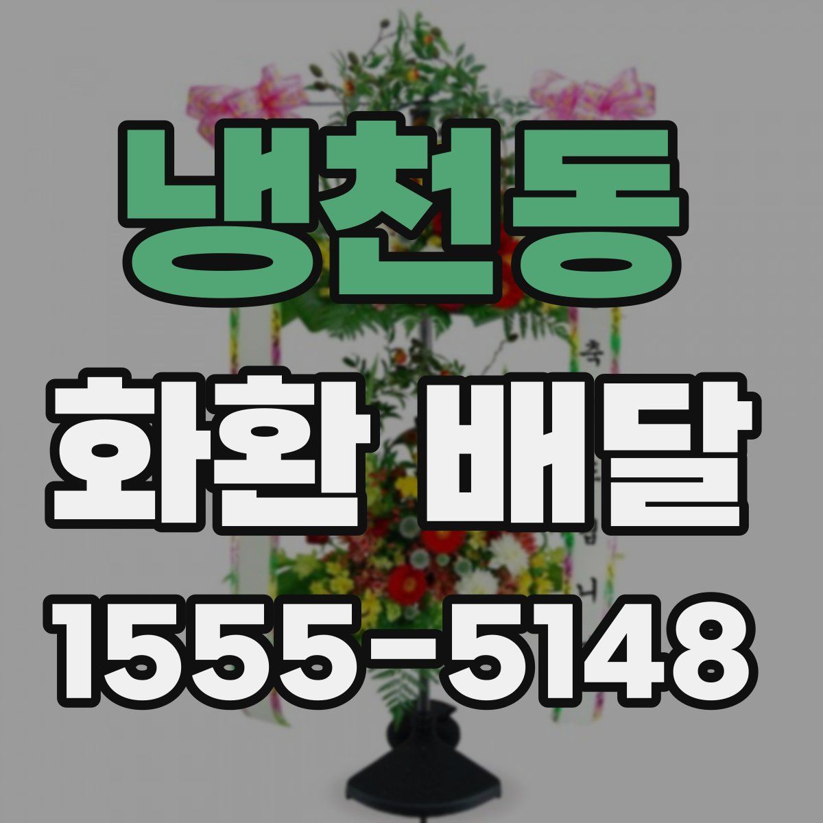 냉천동 화환 배달