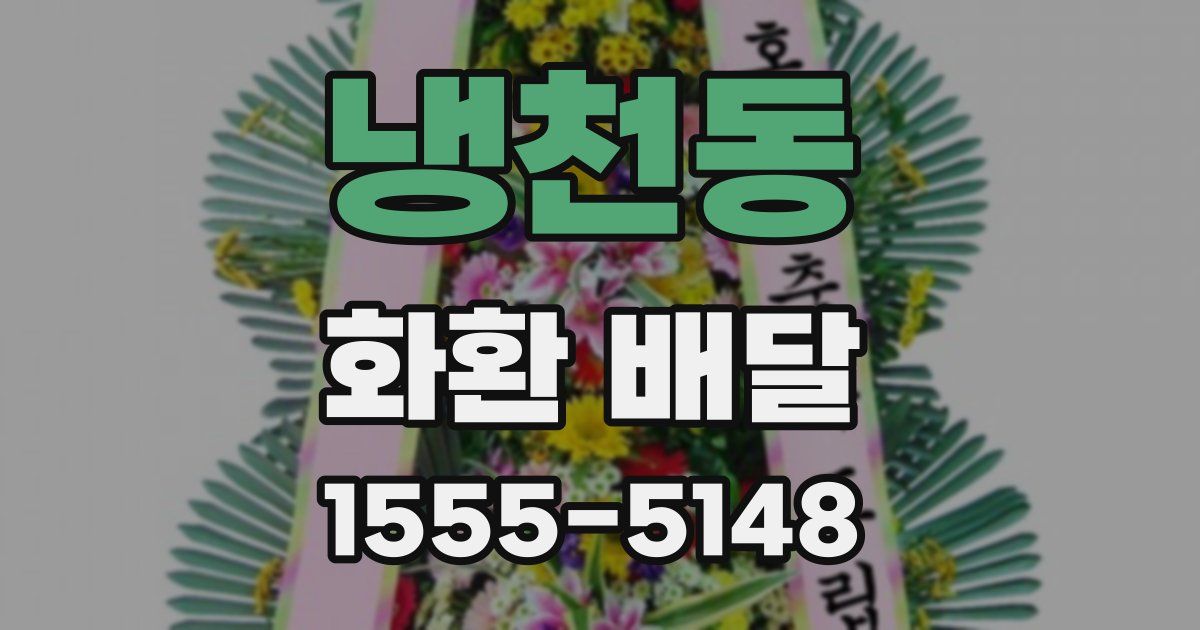 냉천동 화환 배달