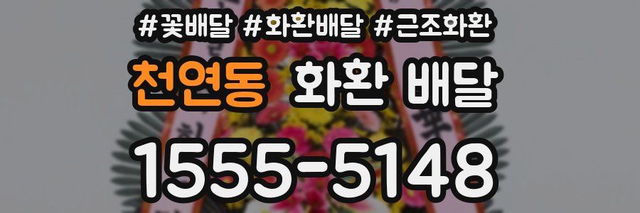 천연동 화환 배달