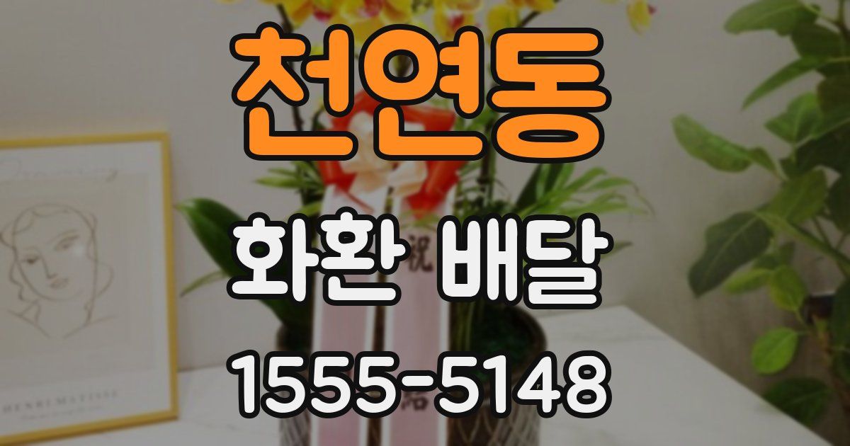 천연동 화환 배달
