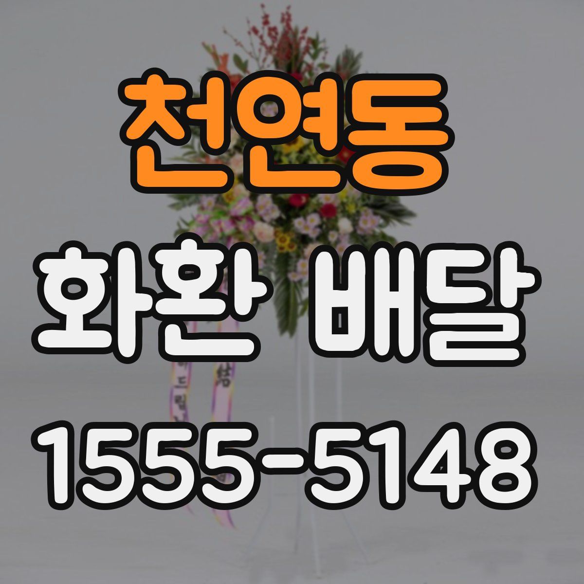 천연동 화환 배달