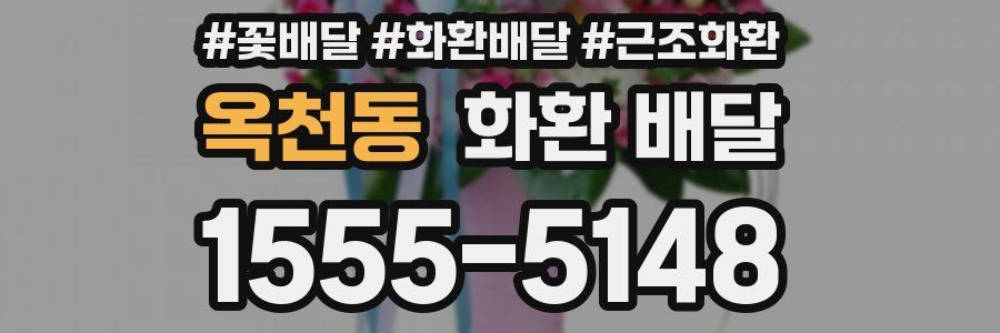 옥천동 화환 배달