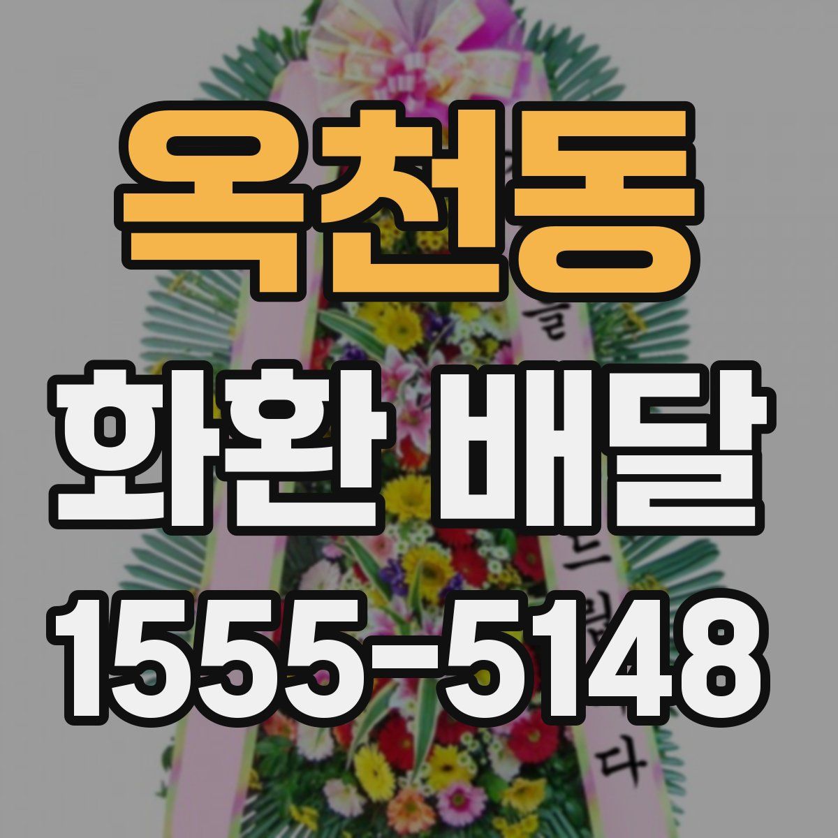 옥천동 화환 배달