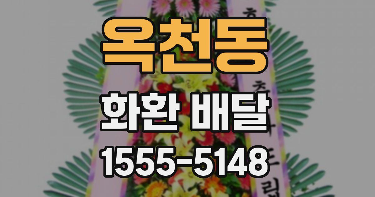 옥천동 화환 배달
