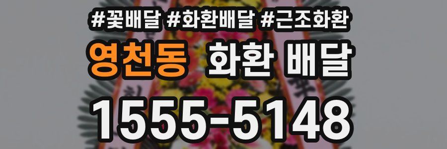 영천동 화환 배달