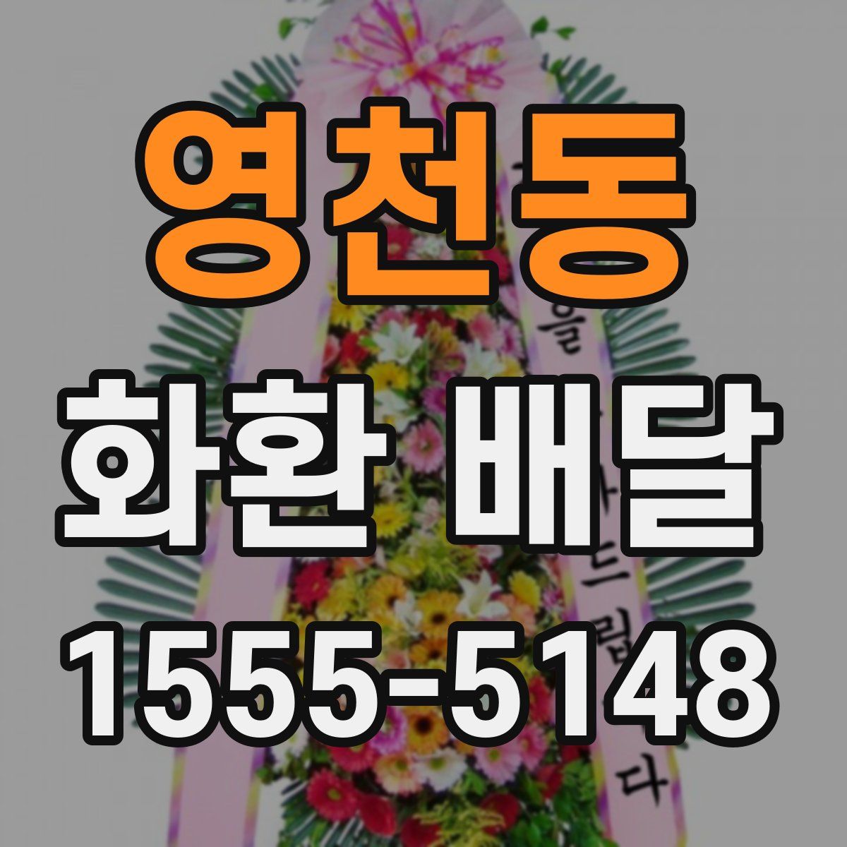 영천동 화환 배달