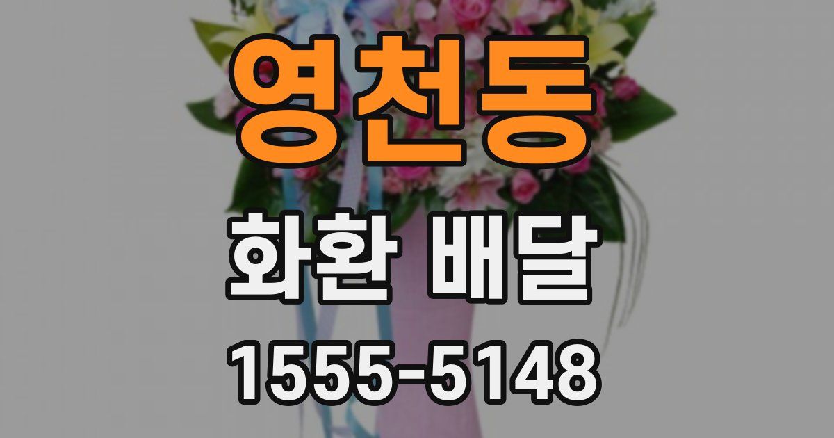 영천동 화환 배달