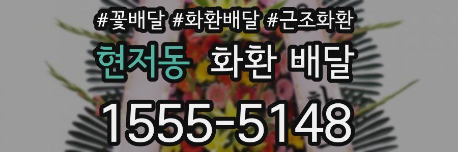 현저동 화환 배달