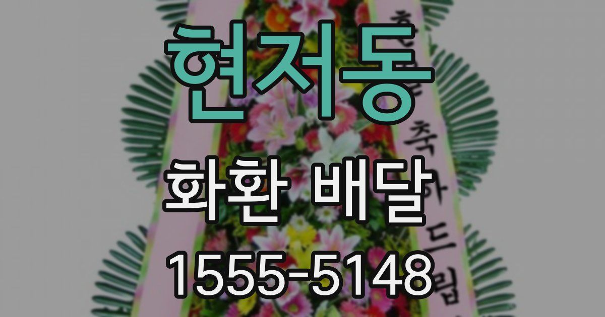 현저동 화환 배달