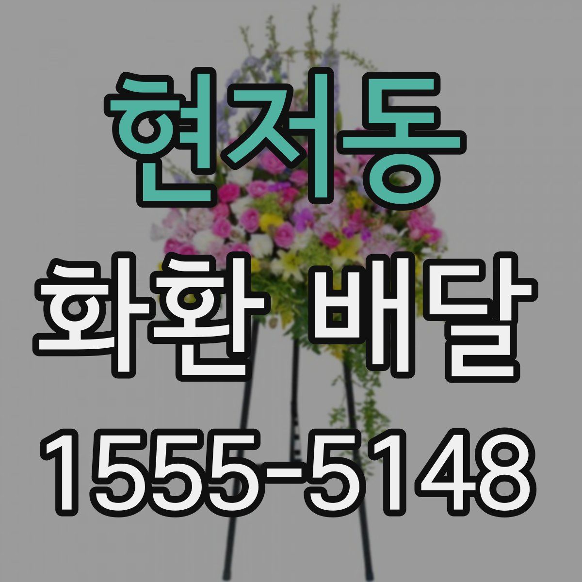 현저동 화환 배달