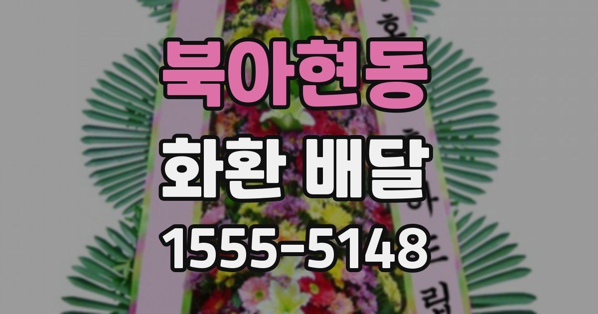 북아현동 화환 배달