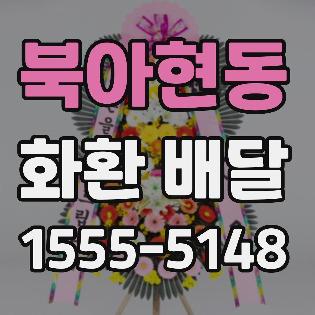 북아현동 화환 배달