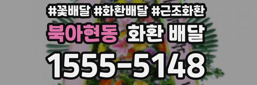 북아현동 화환 배달