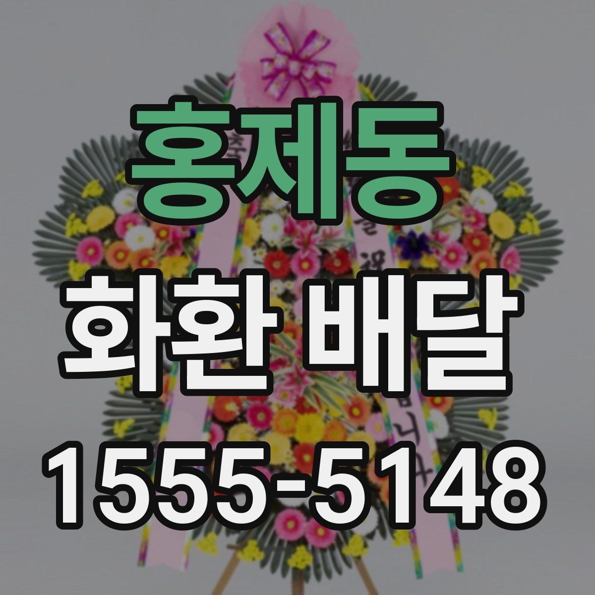 홍제동 화환 배달