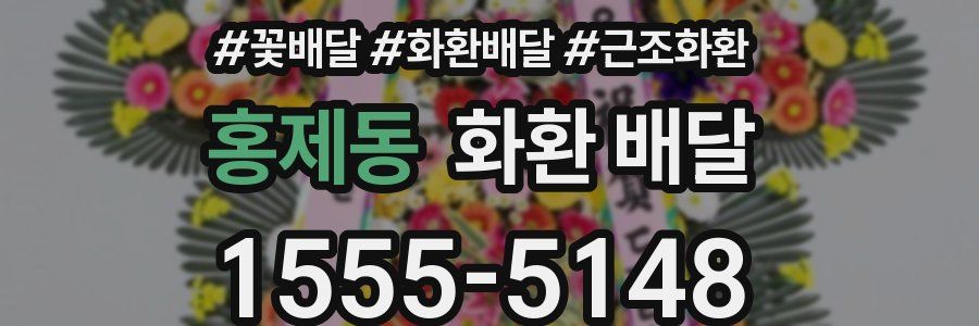 홍제동 화환 배달