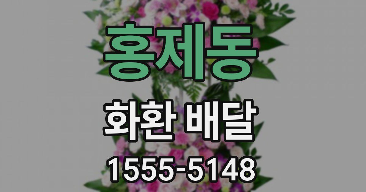 홍제동 화환 배달