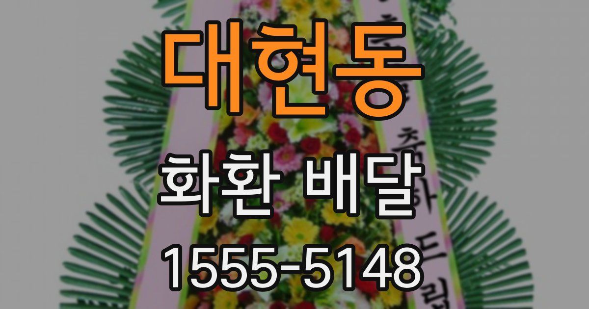 대현동 화환 배달