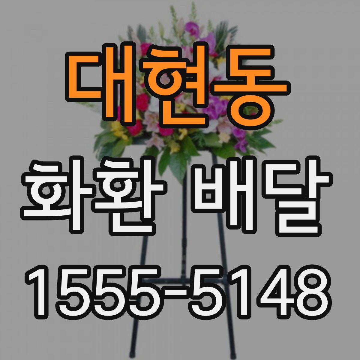 대현동 화환 배달