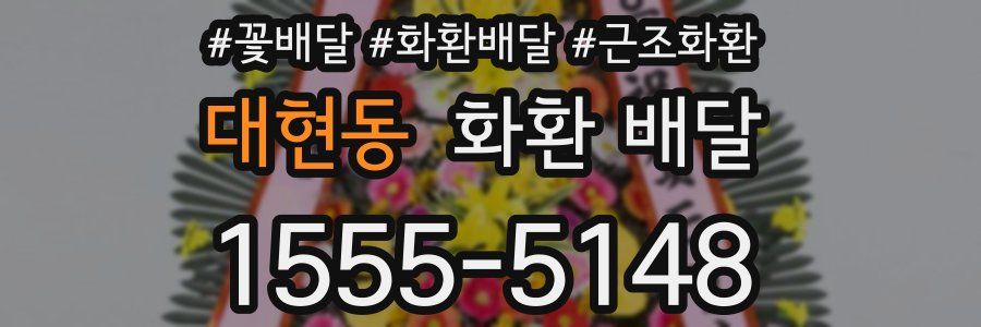 대현동 화환 배달
