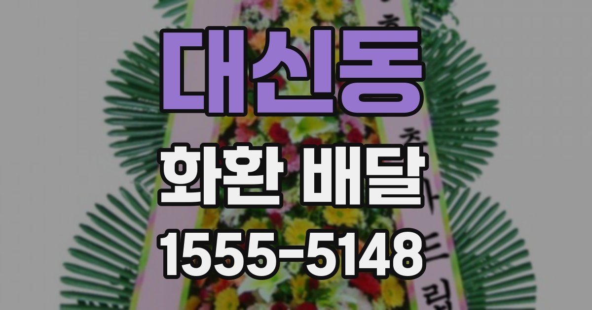 대신동 화환 배달